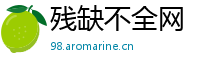 残缺不全网